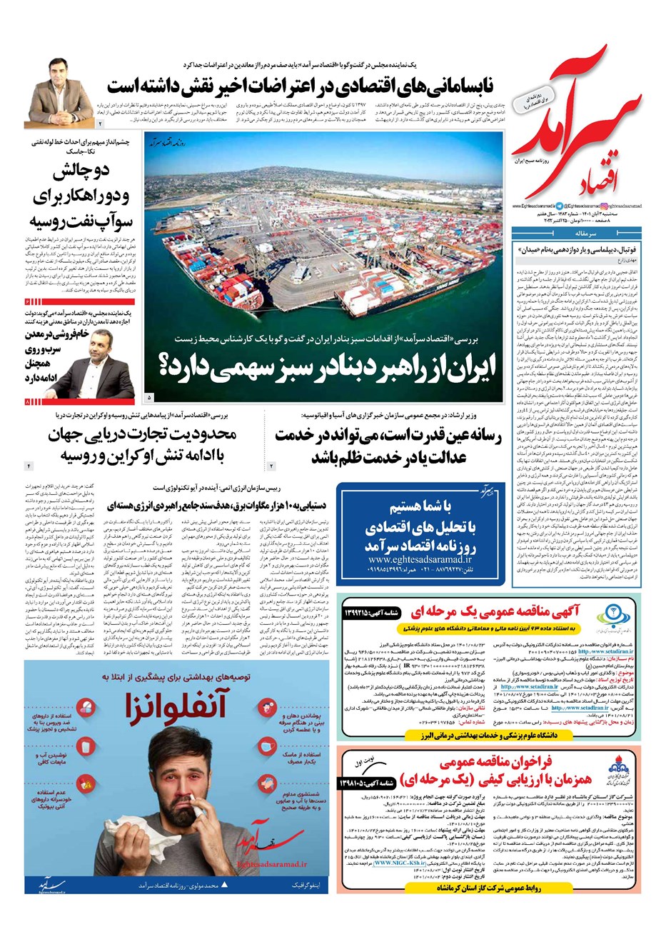 روزنامه تاریخ ۳ آبان ۱۴۰۱