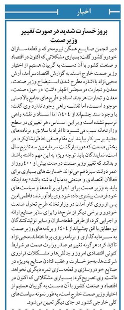 بروز خسارت شدید در صورت تغییر وزیر صمت