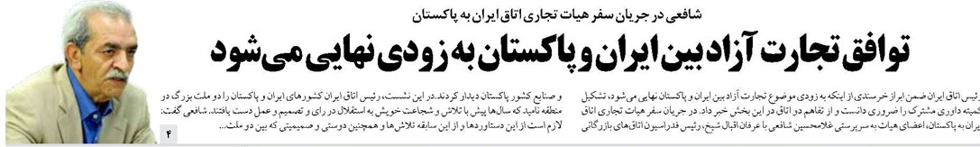 توافق تجارت آزاد بین ایران و پاکستان به زودی نهایی میشود