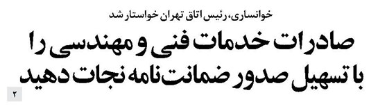 صادرات خدمات فنی و مهندسی را با تسهیل صدور ضمانتنامه نجات دهید