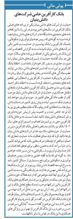 بانک کارآفرین حامی شرکتهای دانش بنیان
