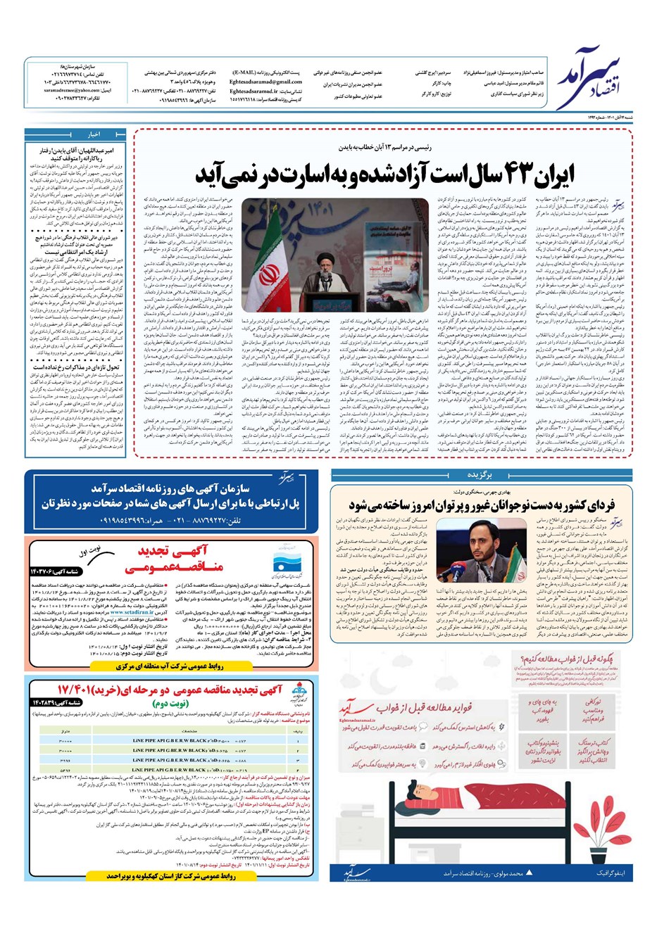 روزنامه تاریخ ۱۴ آبان ۱۴۰۱