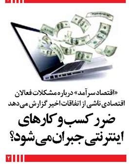 ضرر کسب و کارهای اینترنتی جبران می شود؟