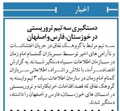 دستگیری سه تیم تروریستی در خوزستان، فارس و اصفهان