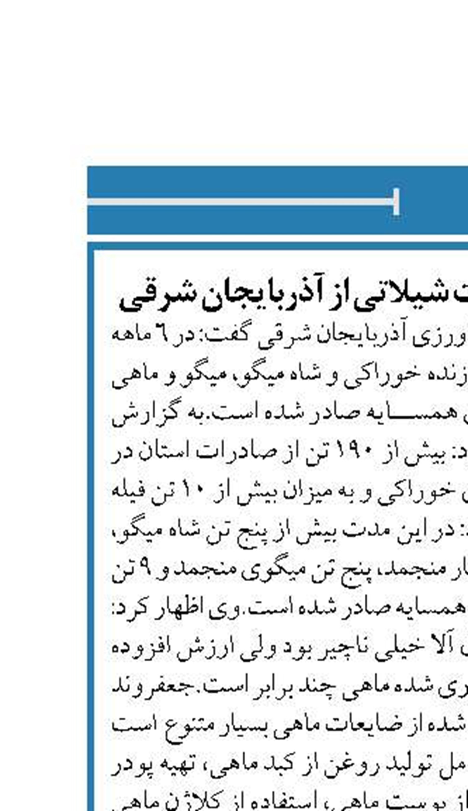 صادرات ۲۲۶ تن محصولات شیلاتی از آذربایجان شرقی