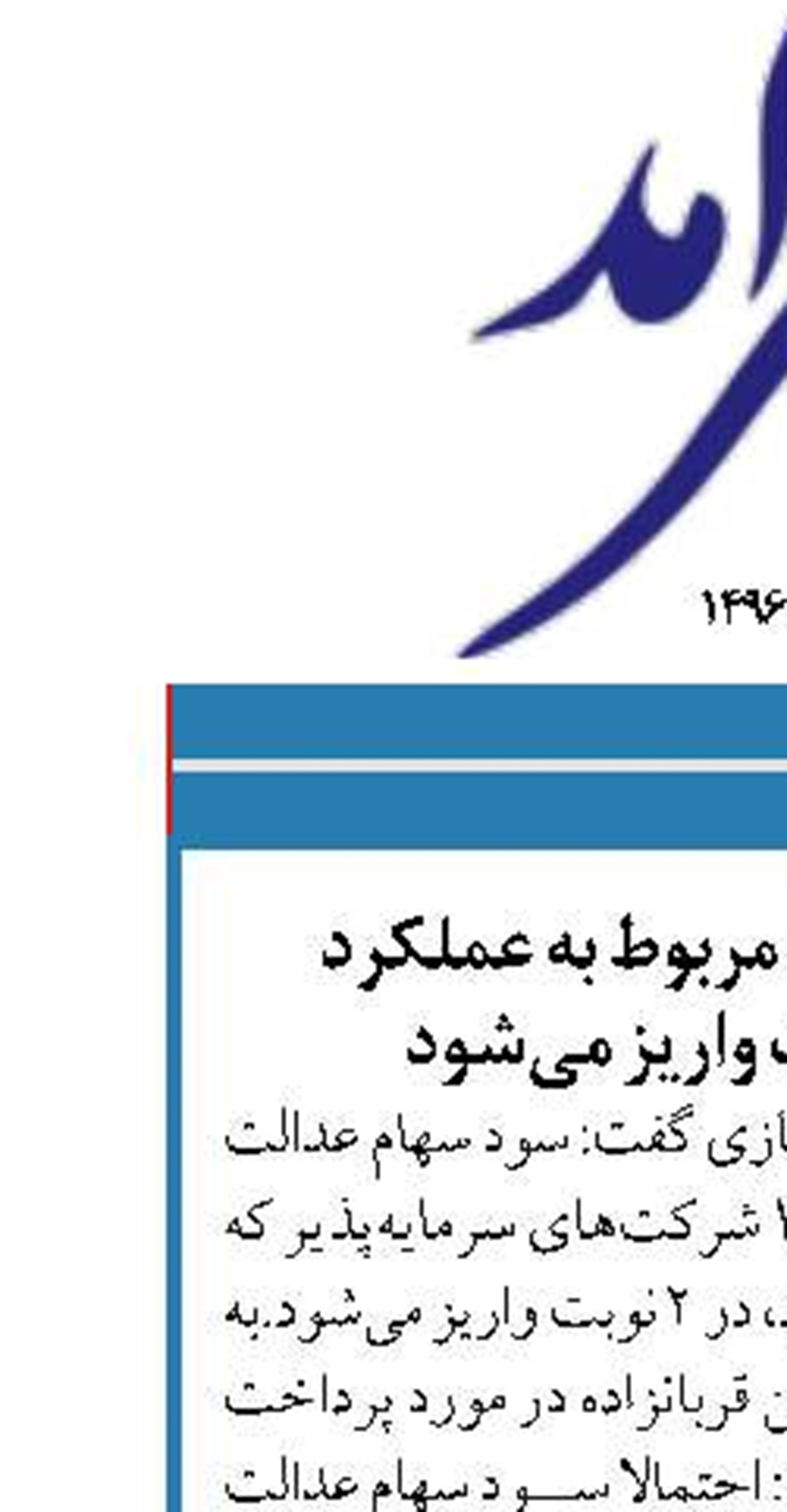 ‌سود سهام عدالت مربوط به عملکرد  1400 در 2 نوبت واریز می‌شود