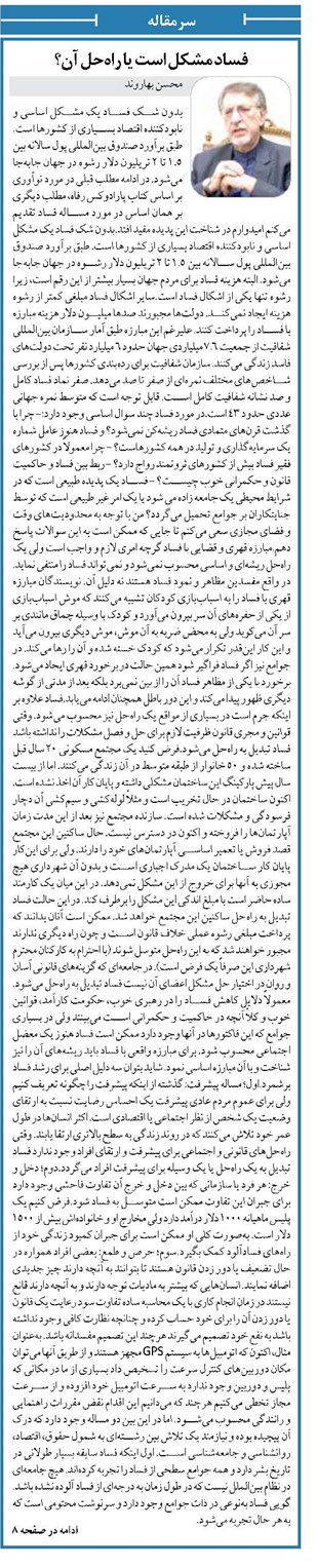 فساد مشکل است یا راهحل آن؟