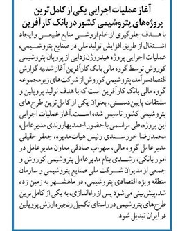 آغاز عملیات اجرایی یکی از کاملترین پروژههای پتروشیمی کشور در بانک کارآفرین