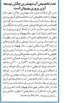 عدم تخصیص آب مهمترین چالش توسعه آبزی پروری بهبهان است