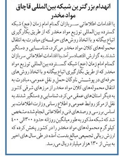 انهدام بزرگترین شبکه بینالمللی قاچاق مواد مخدر