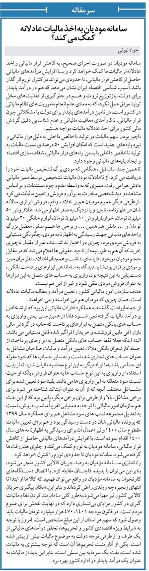 سامانه مودیان به اخذ مالیات عادلانه کمک می کند؟