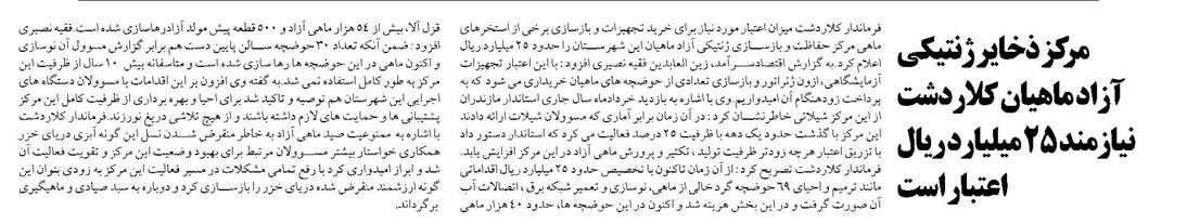 مرکز ذخایر ژنتیکی آزاد ماهیان کلاردشت نیازمند ۲۵ میلیارد ریال اعتبار است