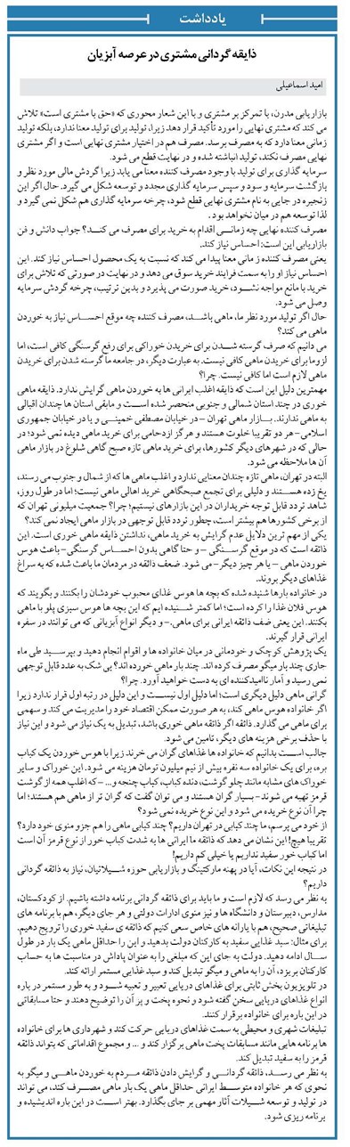 ذایقه گردانی مشتری در عرصه آبزیان