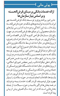 ارائه خدمات بانکی بر مبنای قرضالحسنه و بر اساس نیاز سازمانها