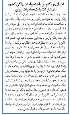 احیای بزرگترین واحد تولیدی واگن کشور با مشارکت بانک صادرات ایران