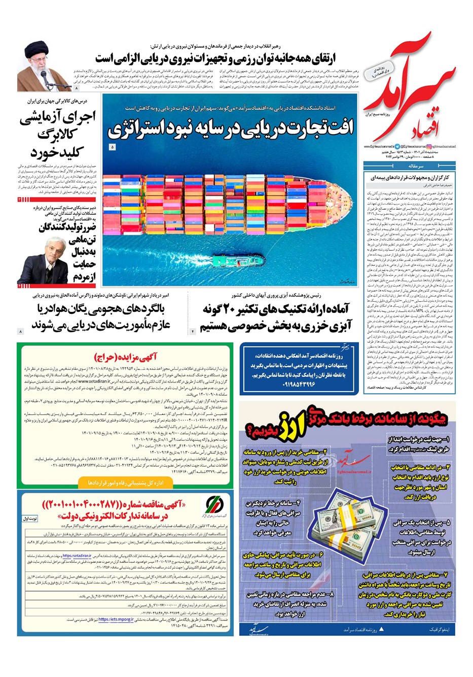 روزنامه تاریخ ۸ آذر ۱۴۰۱