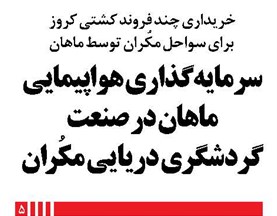 سرمایهگذاری هواپیمایی ماهان در صنعت گردشگری دریایی مکُران