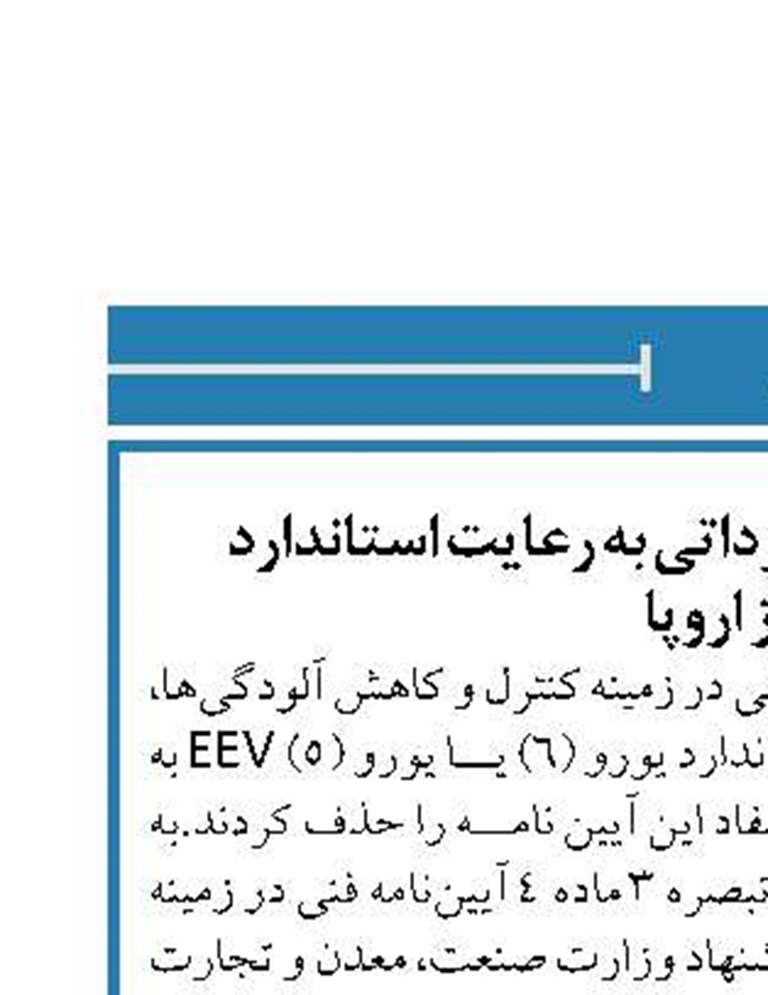 لغو الزام خودروهای وارداتی به رعایت استاندارد  روز اروپا