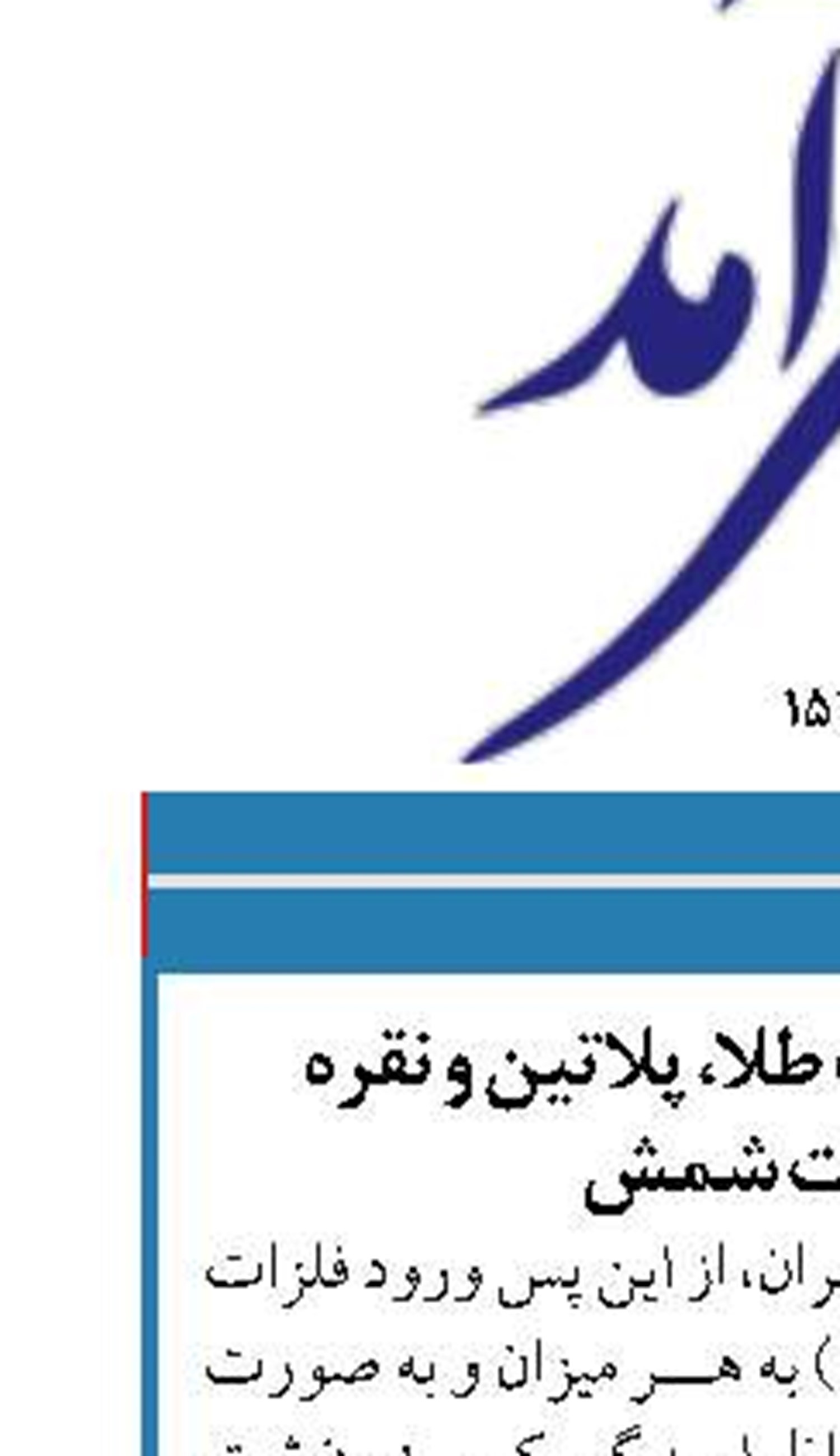 آزاد شدن واردات طلا، پلاتین و نقره  به صورت شمش