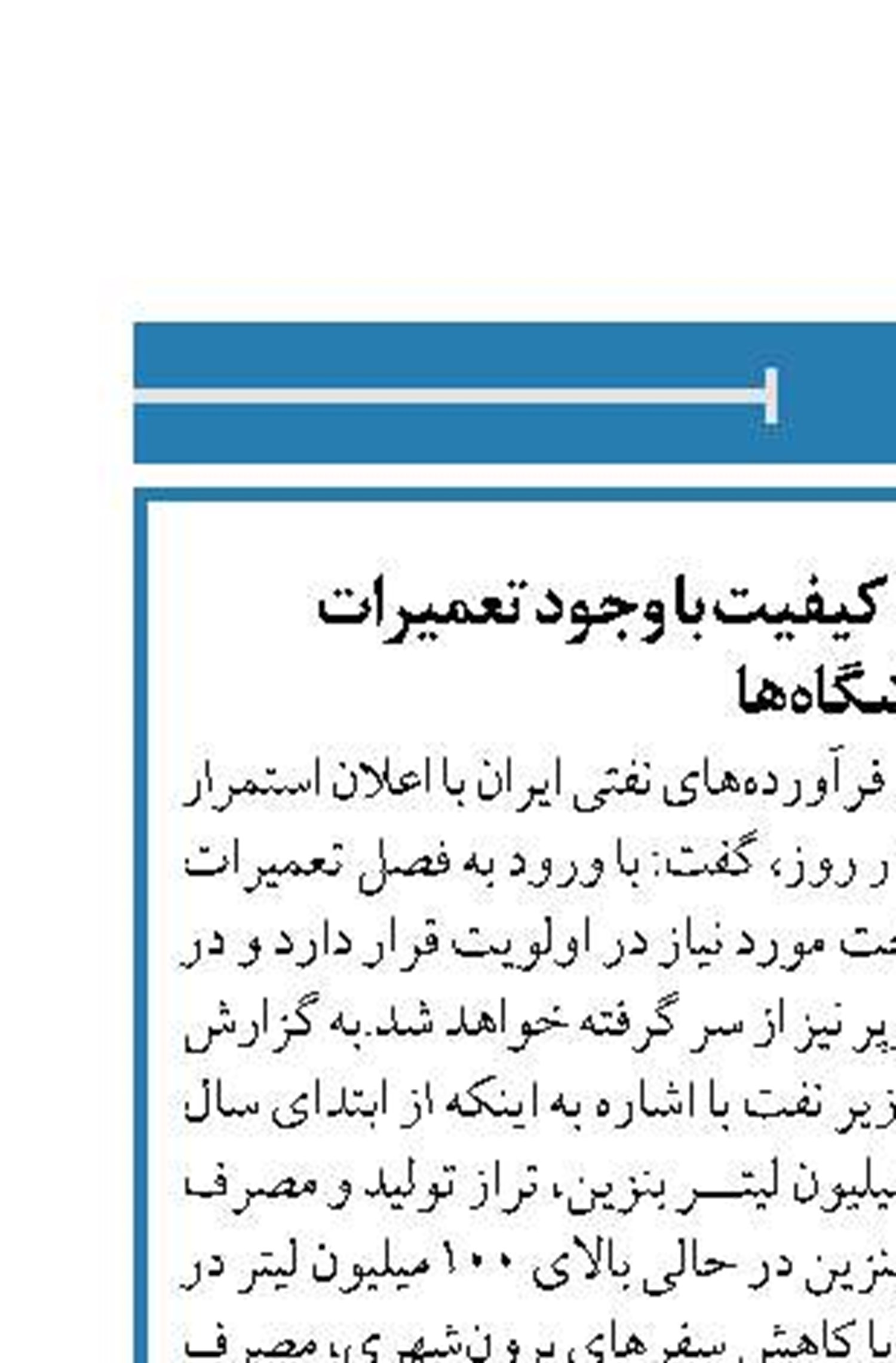 تامین و توزیع سوخت با کیفیت با وجود تعمیرات پالایشگاه‌ها
