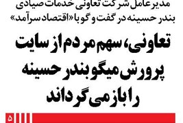 تعاونی، سهم مردم از سایت پرورش میگو بندر حسینه را بازمیگرداند
