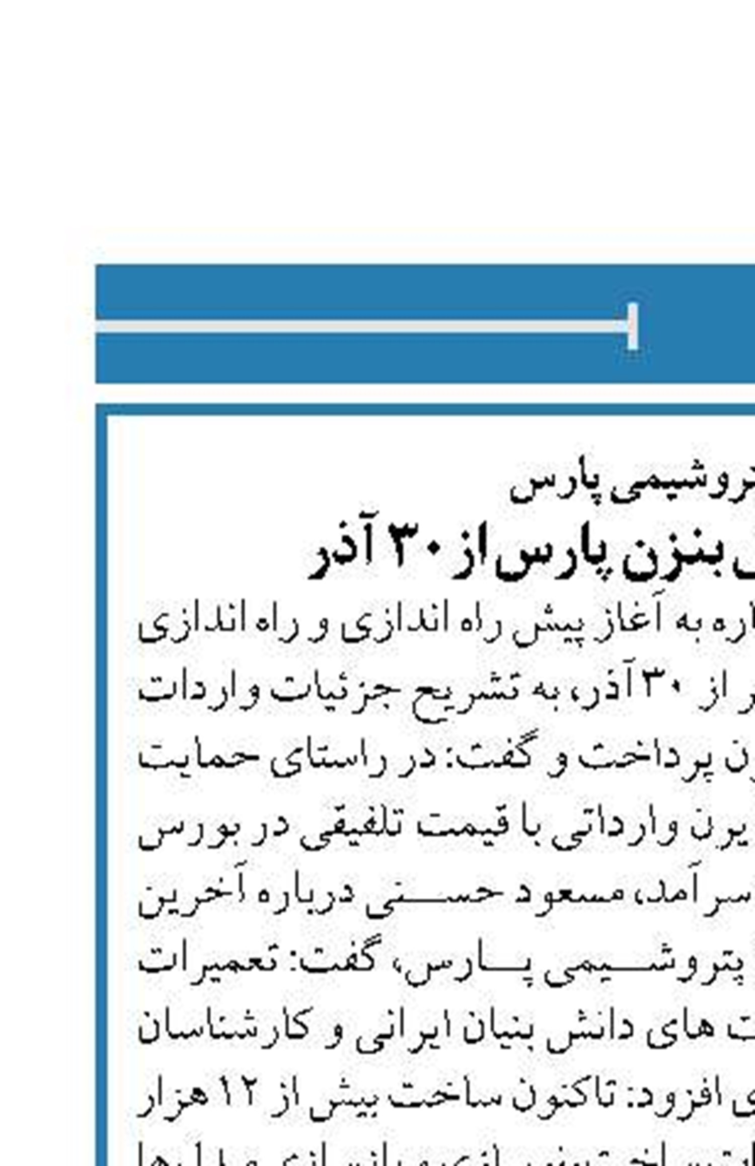 مدیرعامل پتروشیمی پارس  آغاز راه اندازی اتیل بنزن پارس از 30 آذر