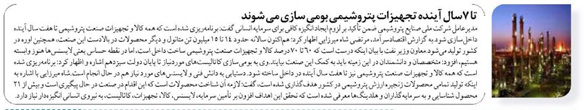 تا ۷سال آینده تجهیزات پتروشیمی بومی سازی می شوند