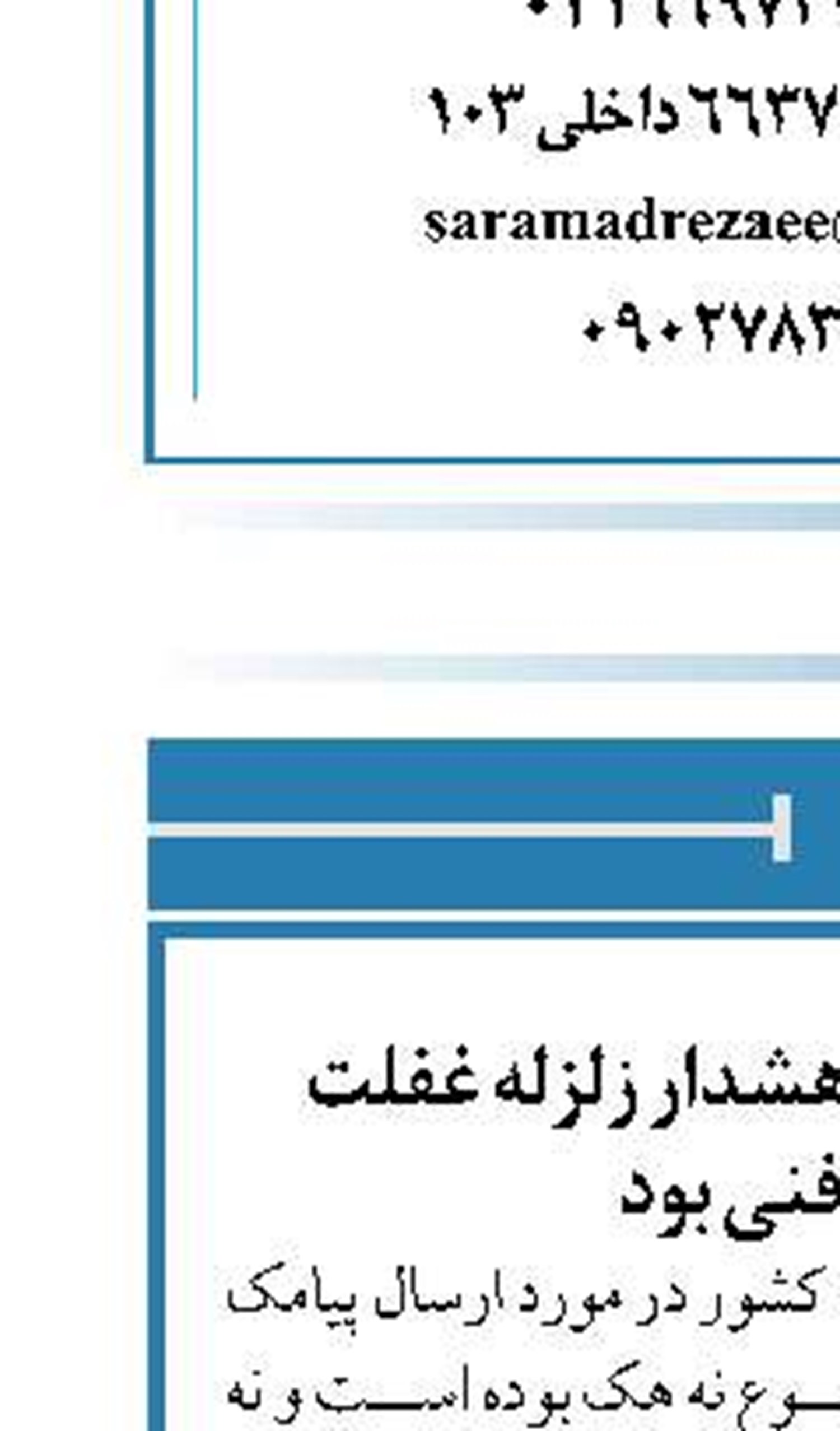 دلیل ارسال پیامک هشدار زلزله غفلت  و اشتباه فنی بود