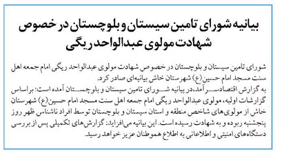 بیانیه شورای تامین سیستان و بلوچستان در خصوص شهادت مولوی عبدالواحد ریگی