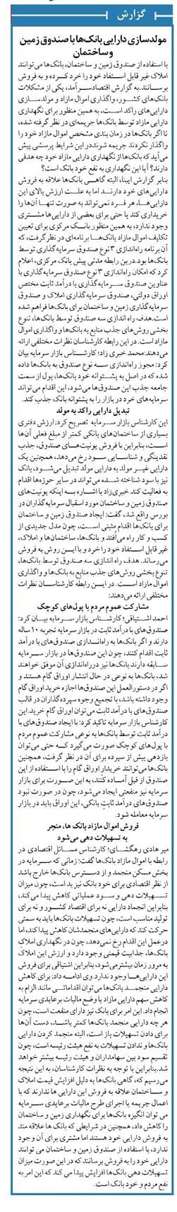 مولدسازی دارایی بانکها با صندوق زمین و ساختمان