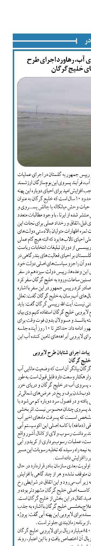 کاهش محسوس پسروی آب، رهاورد اجرای طرح لایروبی و احیای خلیج گرگان