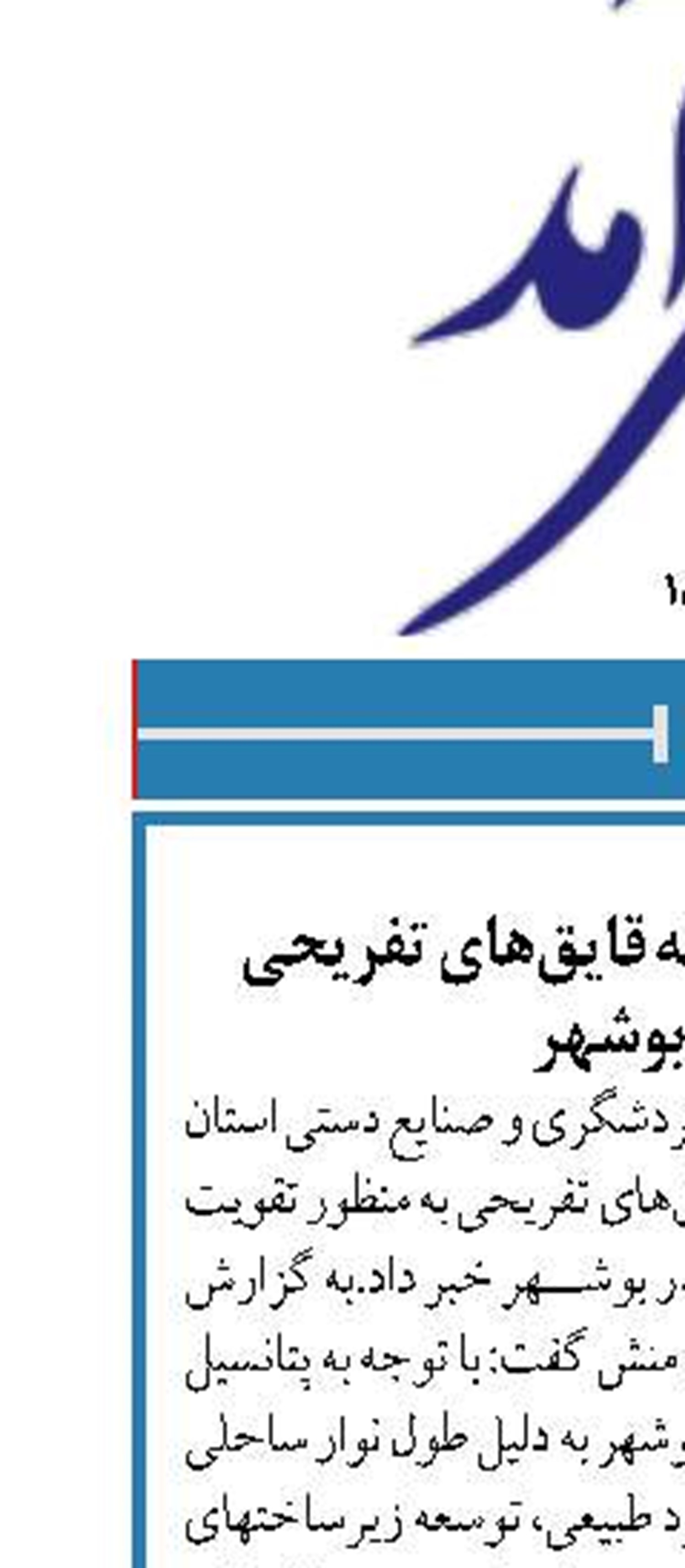 ضرورت ساخت اسکله قایق‌های تفریحی  در بندر بوشهر