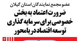 ضرورت اعتماد به بخش خصوصی برای سرمایه گذاری توسعه اقتصاد دریامحور