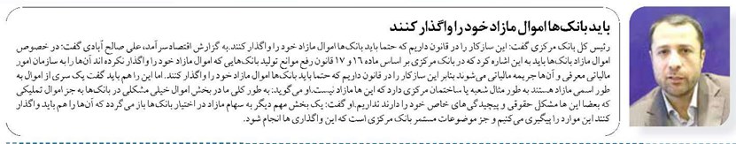 باید بانکها اموال مازاد خود را واگذار کنند