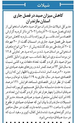 کاهش میزان صید در فصل جاری استان مازندران