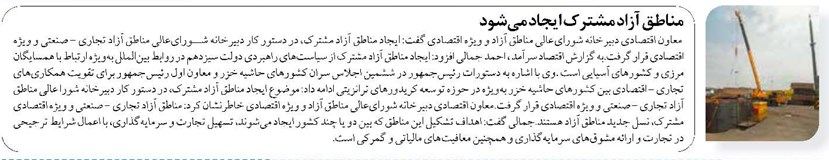 مناطق آزاد مشترک ایجاد میشود