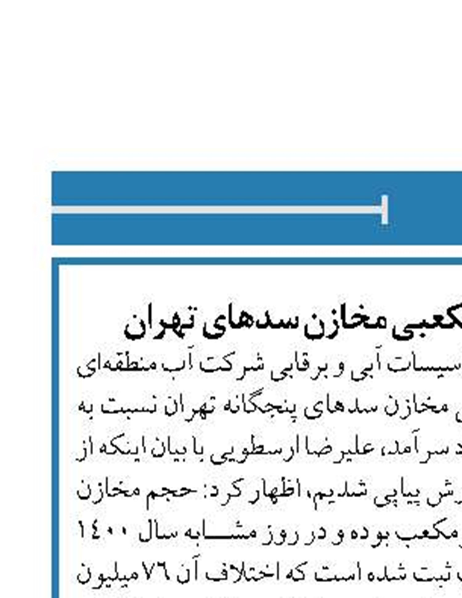  کسری 76 میلیون متر مکعبی مخازن سدهای تهران