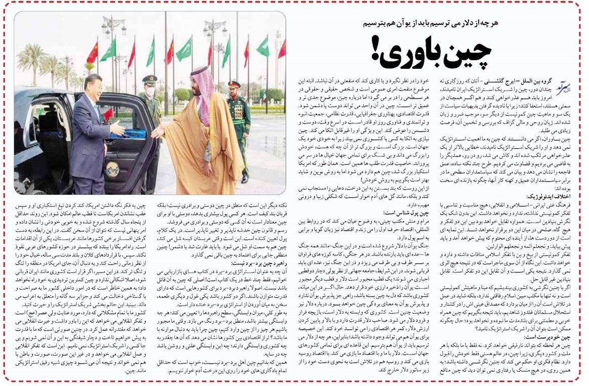 چین باوری!