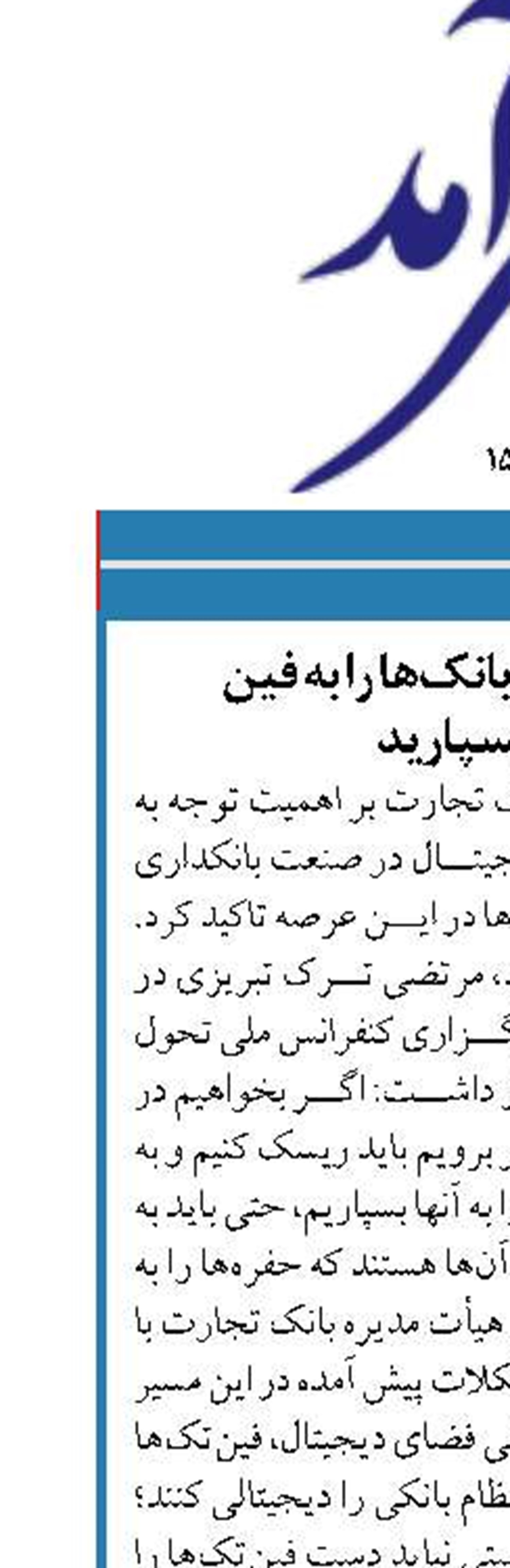 دیجیتالی شدن بانک‌ها را به فین ‌تک‌ها بسپارید