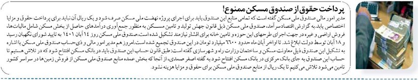 پرداخت حقوق از صندوق مسکن ممنوع!