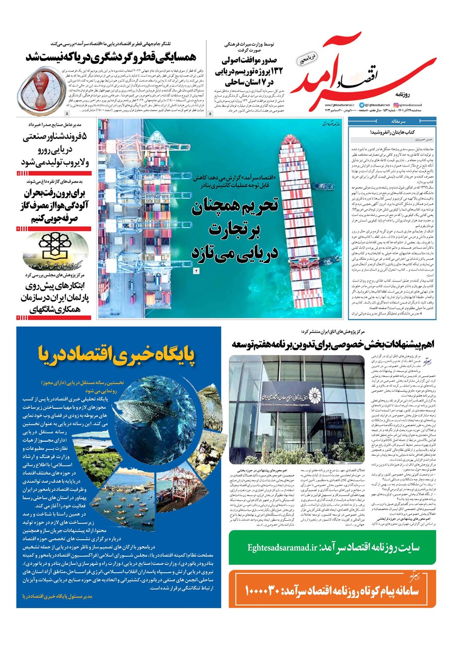 روزنامه تاریخ ۲۹ آذر ۱۴۰۱
