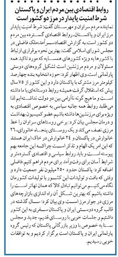 روابط اقتصادی بین مردم ایران و پاکستان شرط امنیت پایدار در مرز دو کشور است