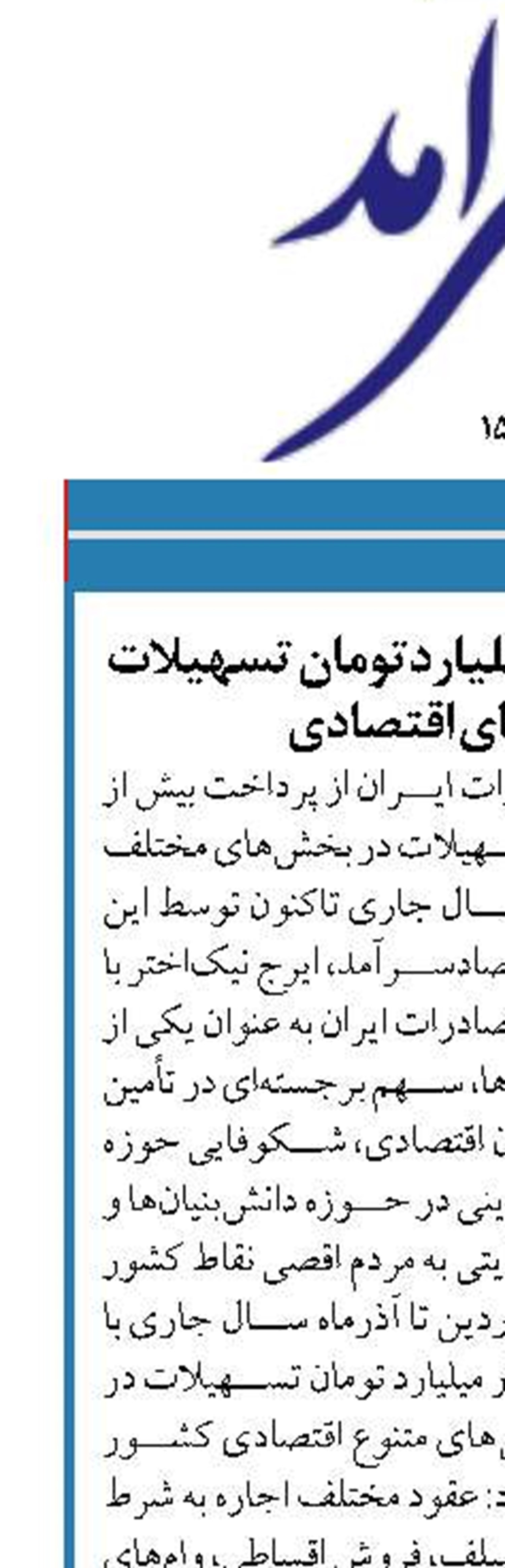 پرداخت۱۵۷هزارمیلیاردتومان تسهیلات به بخش‌های اقتصادی 