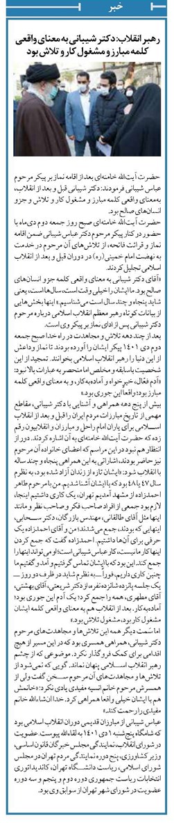 رهبر انقلاب: دکتر شیبانی به معنای واقعی کلمه مبارز و مشغول کار و تلاش بود