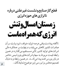 زمستان امسال و تنش انرژی که همراه ماست