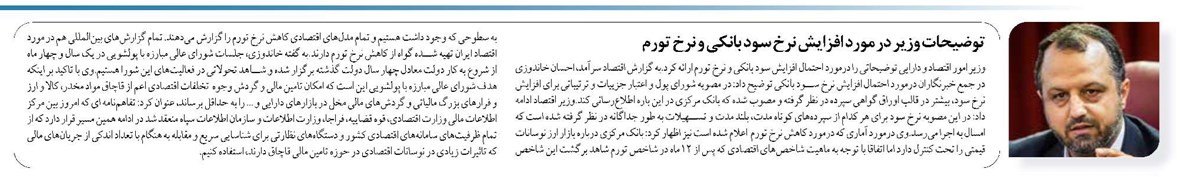 توضیحات وزیر در مورد افزایش نرخ سود بانکی و نرخ تورم