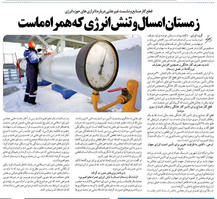 زمستان امسال و تنش انرژی که همراه ماست