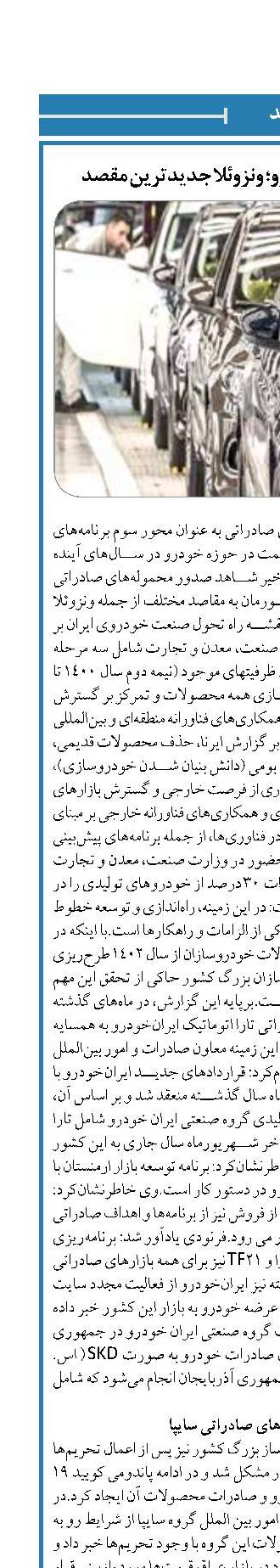توسعه صادرات خودرو؛ ونزوئلا جدیدترین مقصد