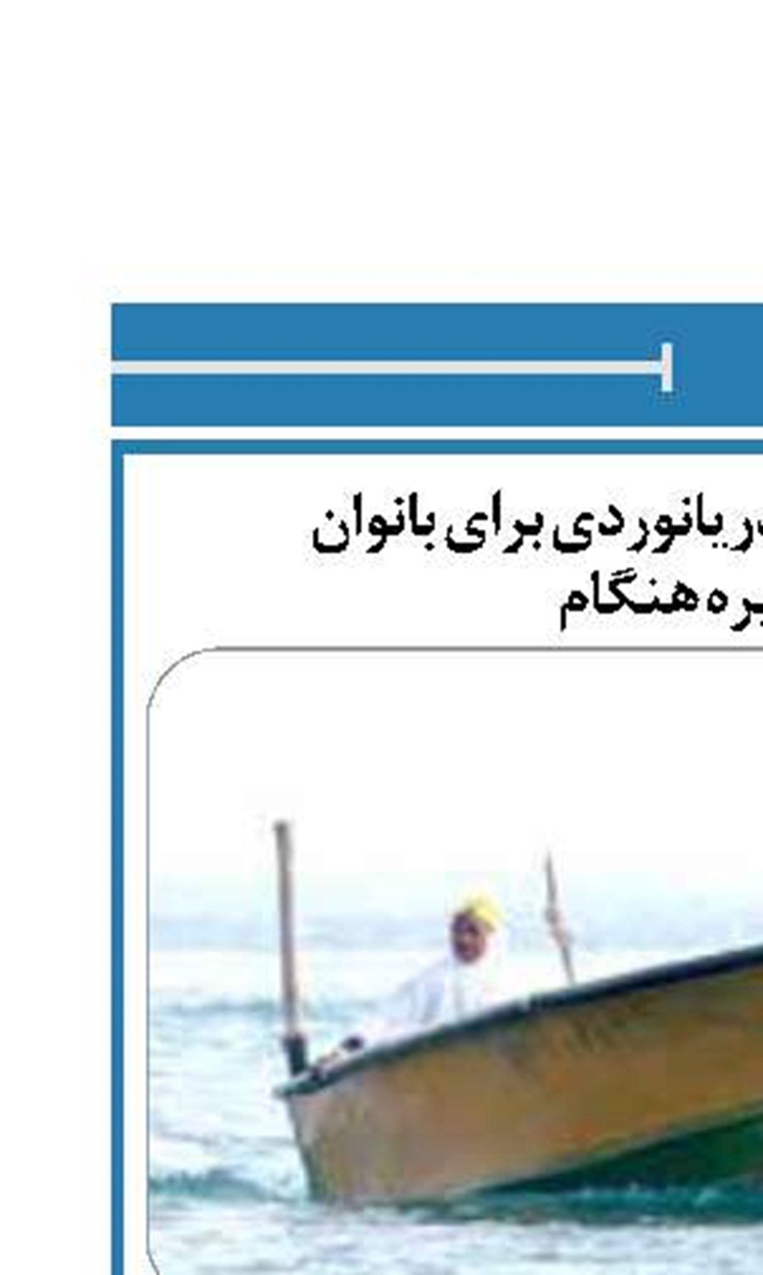 صدور ۲۰ گواهینامه دریانوردی برای بانوان  صیاد جزیره هنگام
