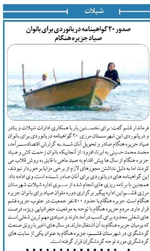 صدور ۲۰ گواهینامه دریانوردی برای بانوان صیاد جزیره هنگام